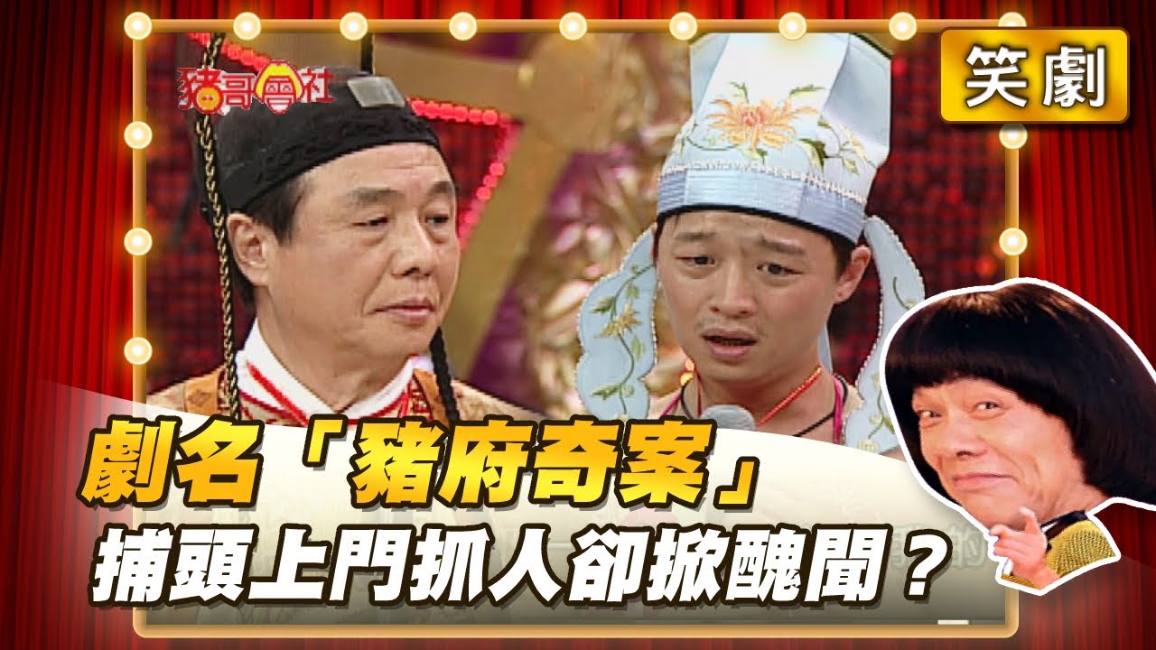 【豬哥會社】劇名「豬府奇案」 捕頭上門抓人卻掀醜聞？ │2021.04.03 Chu Ke-Liang's Return