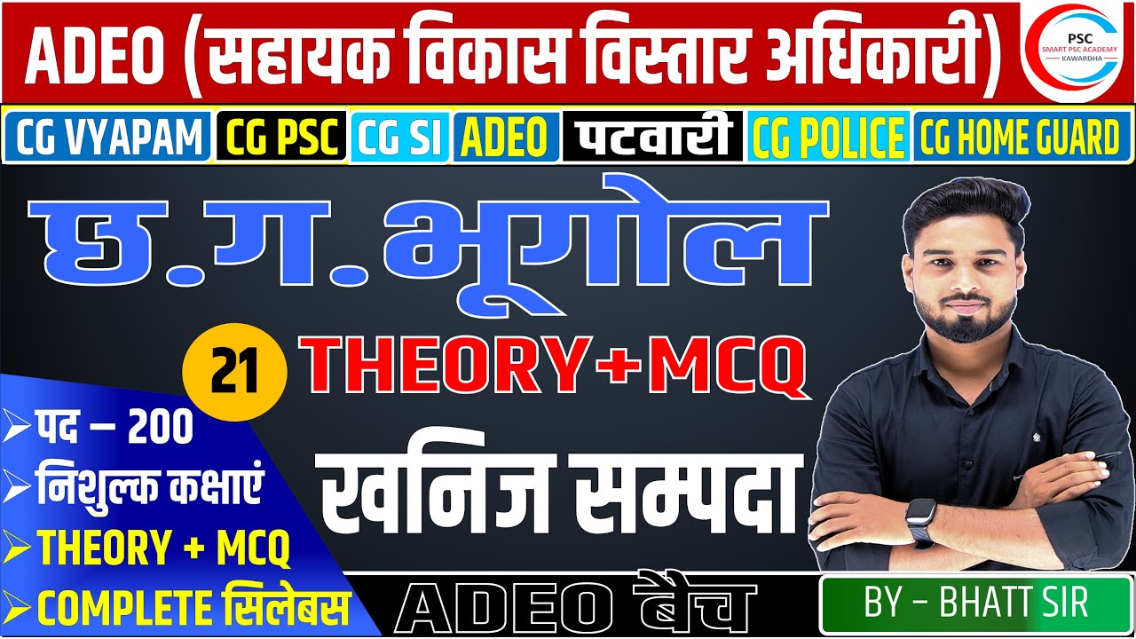 छत्तीसगढ़ की खनिज संपदा / Minerals in CG / CG geography Adeo class / CG ADEO MCQ / CG GEOGRAPHY MCQ