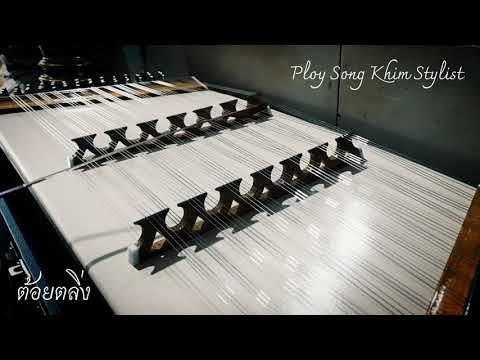 ต้อยตลิ่ง ขิมบรรเลง by ploy song