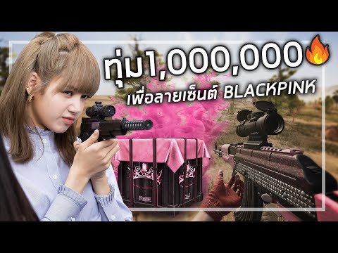 🎮 PUBG Mobile X BLACKPINK : เปย์ลิซ่าจนได้อันดับ2ของโลก!!!