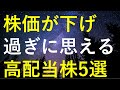 さすがに最近の株価が下げ過ぎに思える5つの高配当株