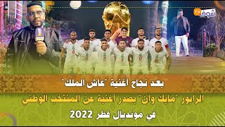 بعد نجاح أغنية عاش الملك.. الرابور مايك وان يُصدر أغنية عن المنتخب الوطني في مونديال قطر 2022