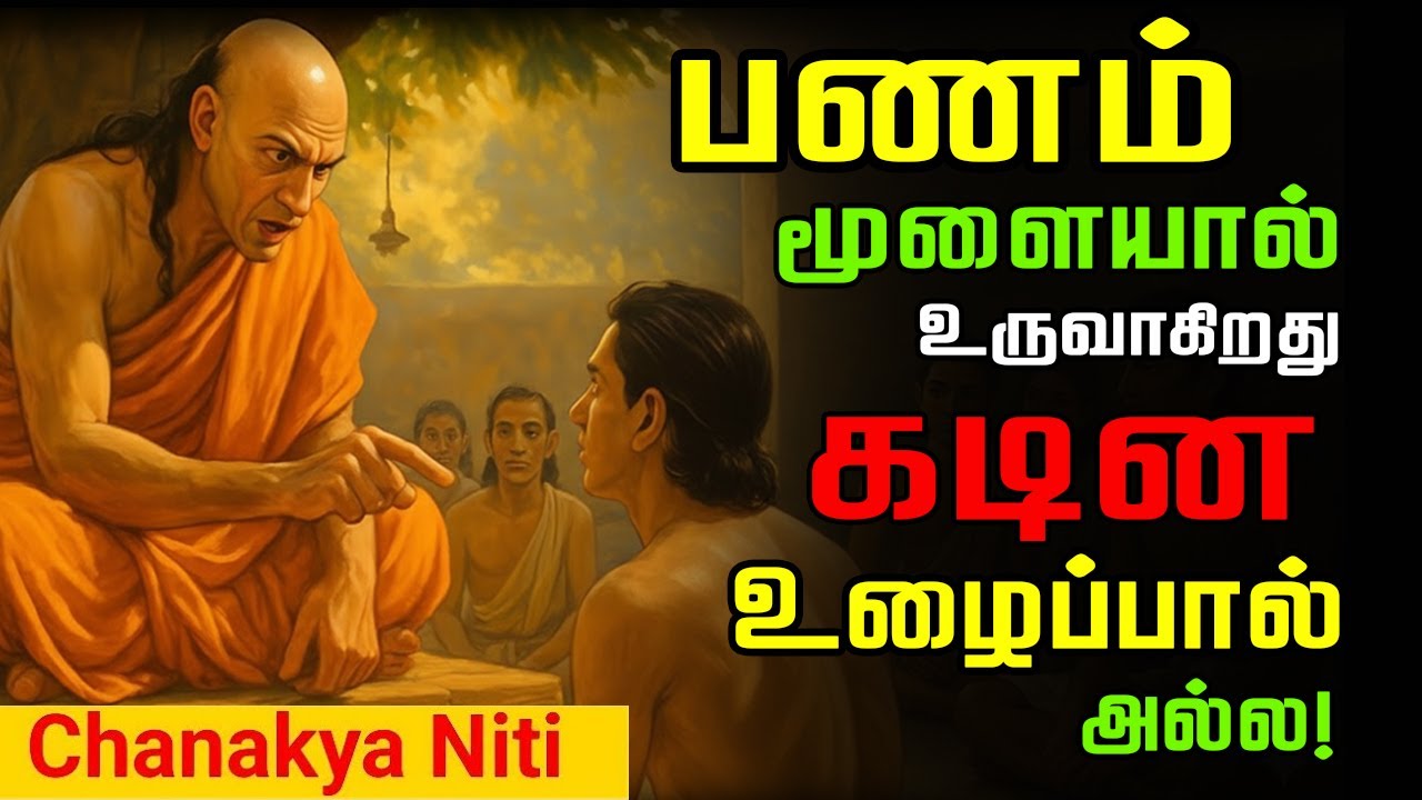 இந்த 7 கொள்கைகளை பின்பற்றுங்கள்! நீங்கள் பணக்காரன் ஆவது உறுதி! | Chanakya Niti | சாணக்கிய நீதீ