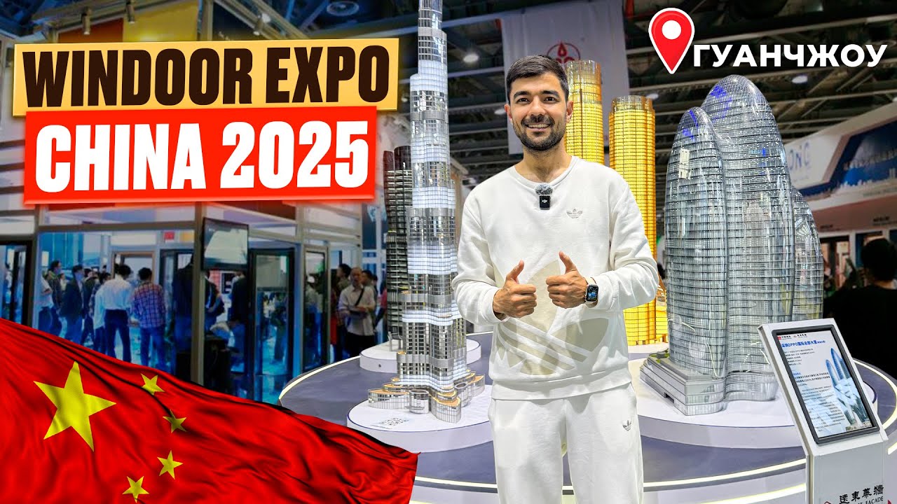 Windoor EXPO Китай 2025 уникальная выставка в Гуанчжоу.
