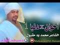 محمد ود مقبول اخواندنيا 1