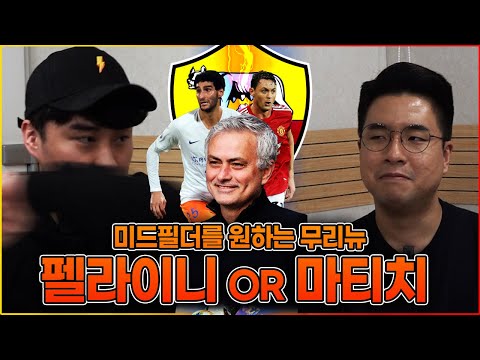 [시망토론] 펠라이니vs마티치, 무리뉴에게 누구를 사줘야하나?