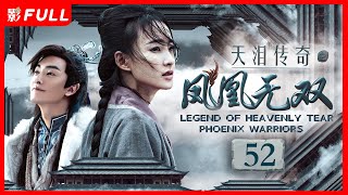 [Multi-Sub]《天泪传奇之凤凰无双 Legend of Heavenly Tear: Phoenix Warriors》52： #古装#武侠 |剧盒—独播剧场