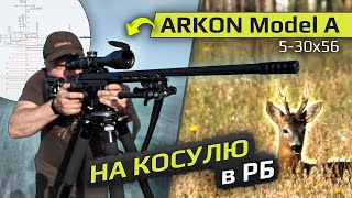 Охота на косулю в РБ с ARKON Model A 5-30x56
