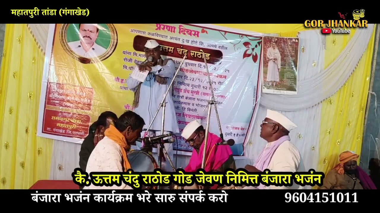 रामनगर तांडा//मारोती माहाराज ढवळकेवाडी बंजारा भजंन gor jhankar you tube channel 