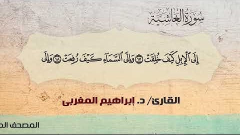 88- الغاشية ،، القارئ / د. إبراهيم المغربي