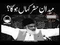 Maidan e hashar kahan ho ga  dr israr ahmad eye opening bayan