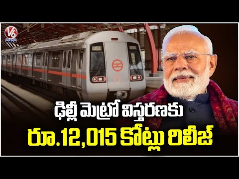 Central Govt Allocates Rs 12,015 Crore for Delhi Metro Expansion | PM Modi  V6 News - V6NEWSTELUGU