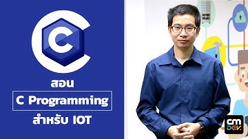 สอน C Programming สำหรับ IOT Ep4# Variable Integer