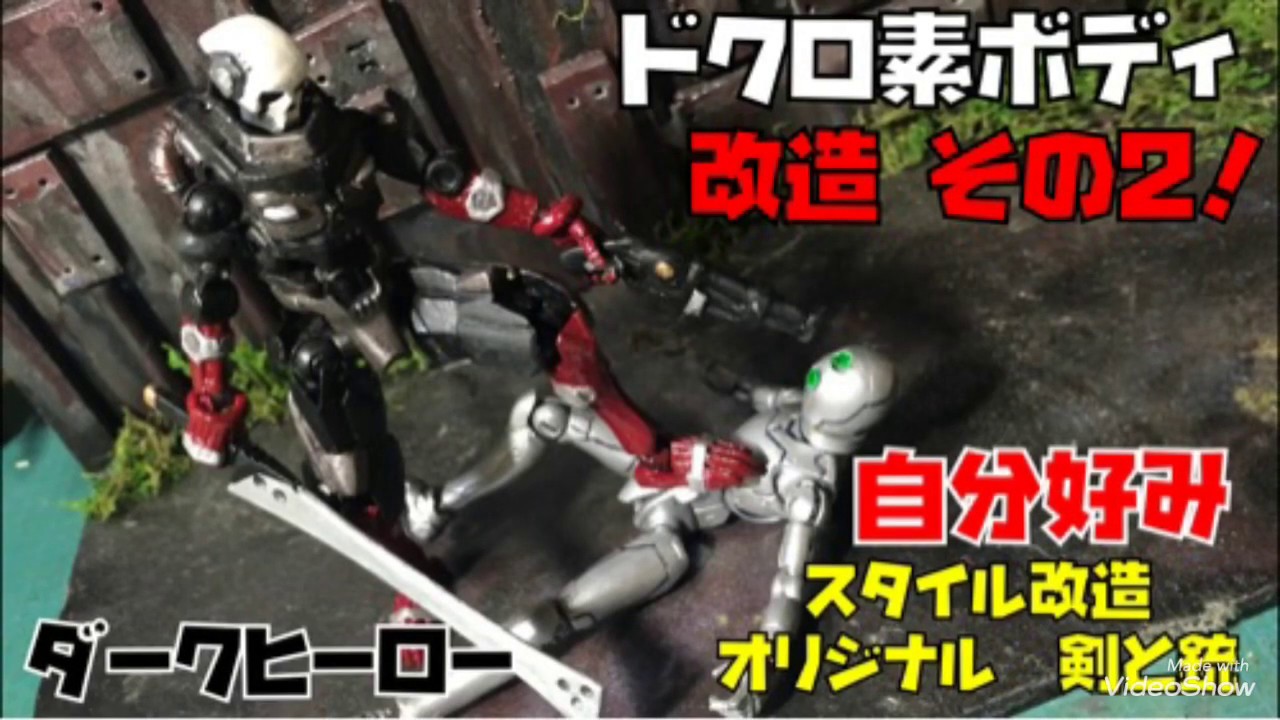 ドクロ素ボディ 改造その2 更に自分好みにした オリジナル 剣と銃 片手撃ちショットガン ヤラレ役 カプセル素体 Youtube