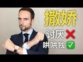 撒娇女人真的最好命吗？教你最让男人心软的8个撒娇方式！- Best 8 ways to make a guy PLEASE YOU