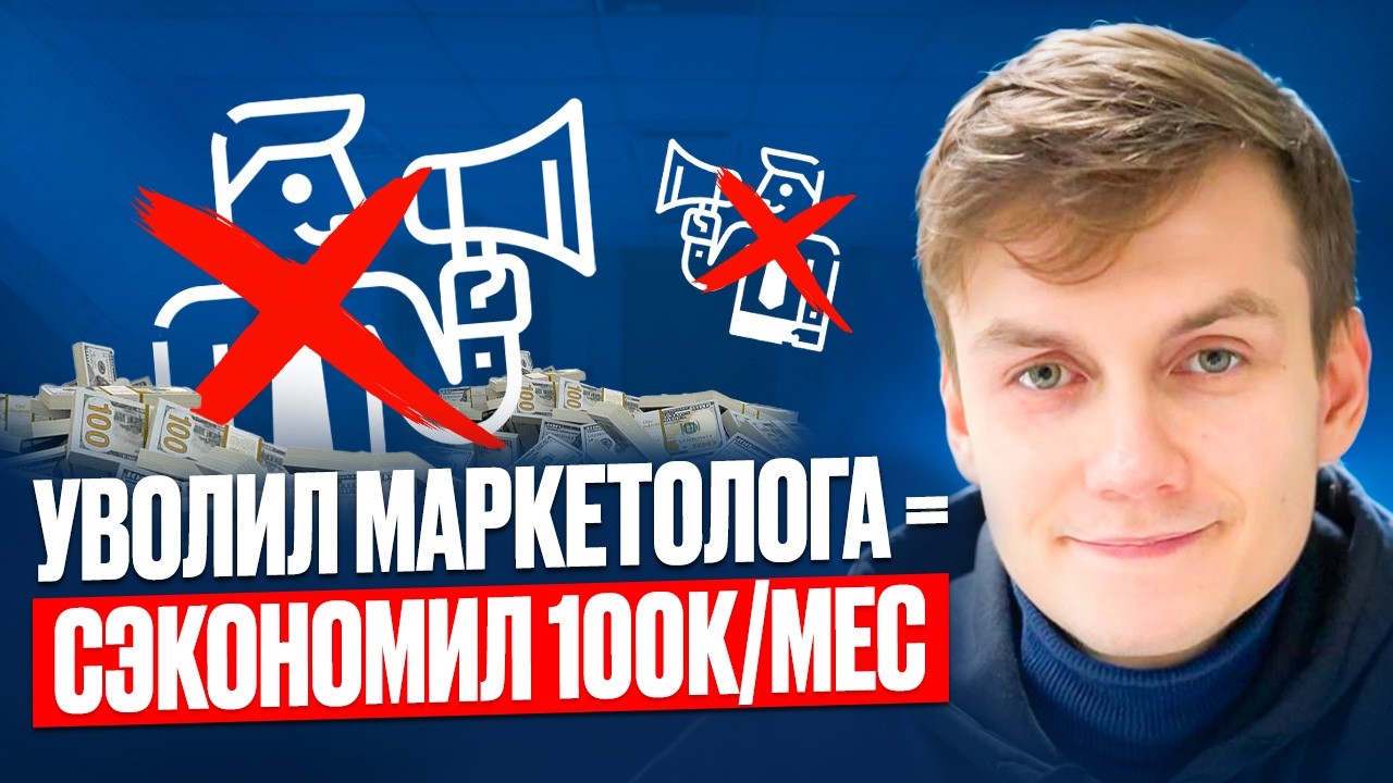 УВОЛИЛ МАРКЕТОЛОГА, НАНЯЛ НЕЙРОСЕТЬ И ЭКОНОМЛЮ 100К/МЕС