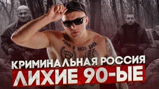 Криминальный Мир 90-Х. 12 Лет Заключения. Как Выживали В Беспределе И Нищете.