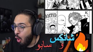 ردة فعل محمد اودين على الفصل 1054🔥من مانقا ون بيس (  أفضل فصل في ون بيس )