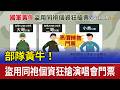 部隊黃牛！ 盜用同袍個資狂搶演唱會門票