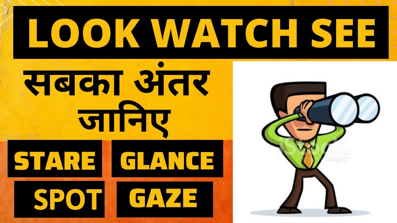 See, Watch, Look, Glance, Gaze, Stare, Spot ??? ???? ???? | - YouTube