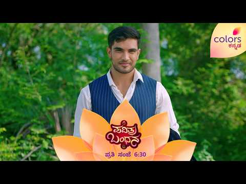 ಪವಿತ್ರಾ ಬಂದಿದ್ದಕ್ಕೇ ದೇವ್ ಪ್ರಾಣ ಉಳ್ದಿದ್ದು | Pavithra Bandhana | Colors Kannada