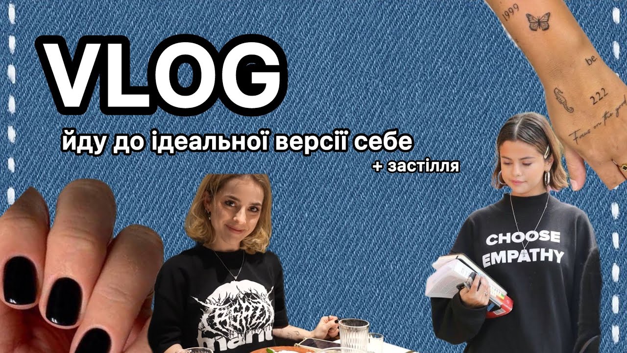 VLOG: стаю ідеальною. версією себе/ by nkvrch