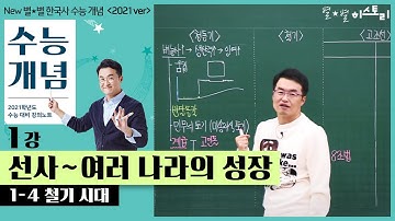 1-4 철기 시대/ 1강 선사~여러나라의 성장｜2021 대비 수능개념
