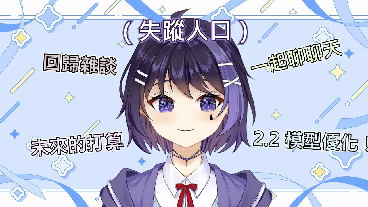 【回歸雜談】失蹤人口回歸！ | MYViki
