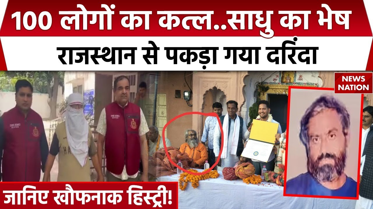 'Doctor Death' Arrested From Dausa: 100 लोगों की जान लेने वाला राक्षस बन गया साधू