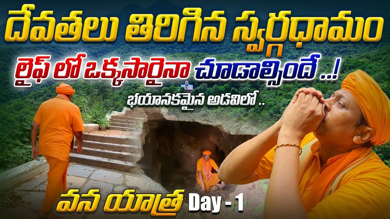 దేవతలు తిరిగిన స్వర్గధామంలైఫ్ లో ఒక్కసారైనా చూడాల్సిందే ..! | Dr. Ravivarma | AYUR MANTRA