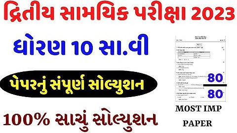 std 10 social science second exam paper solution 2023/dhoran 10 ss dwitiya pariksha Paper 2023