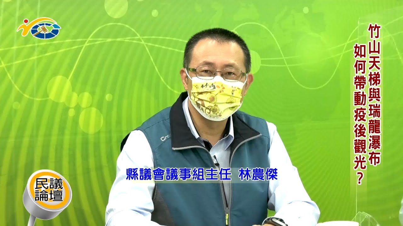 20211220-1 民議論壇 竹山天梯與瑞龍瀑布 如何帶動疫後觀光? (主持人 縣議會議事組主任 林農傑 縣議員 游顥、蔡孟娥 南投縣風景區 ...