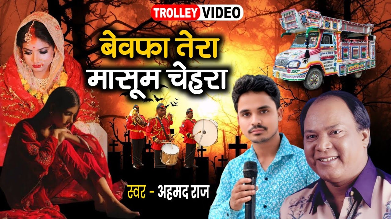 Bewafa Tera Masoom Chehra Trolley Song - 🥁🥁 बेवफा तेरा मासूम चेहरा | Orkeshtra Trolley Song 