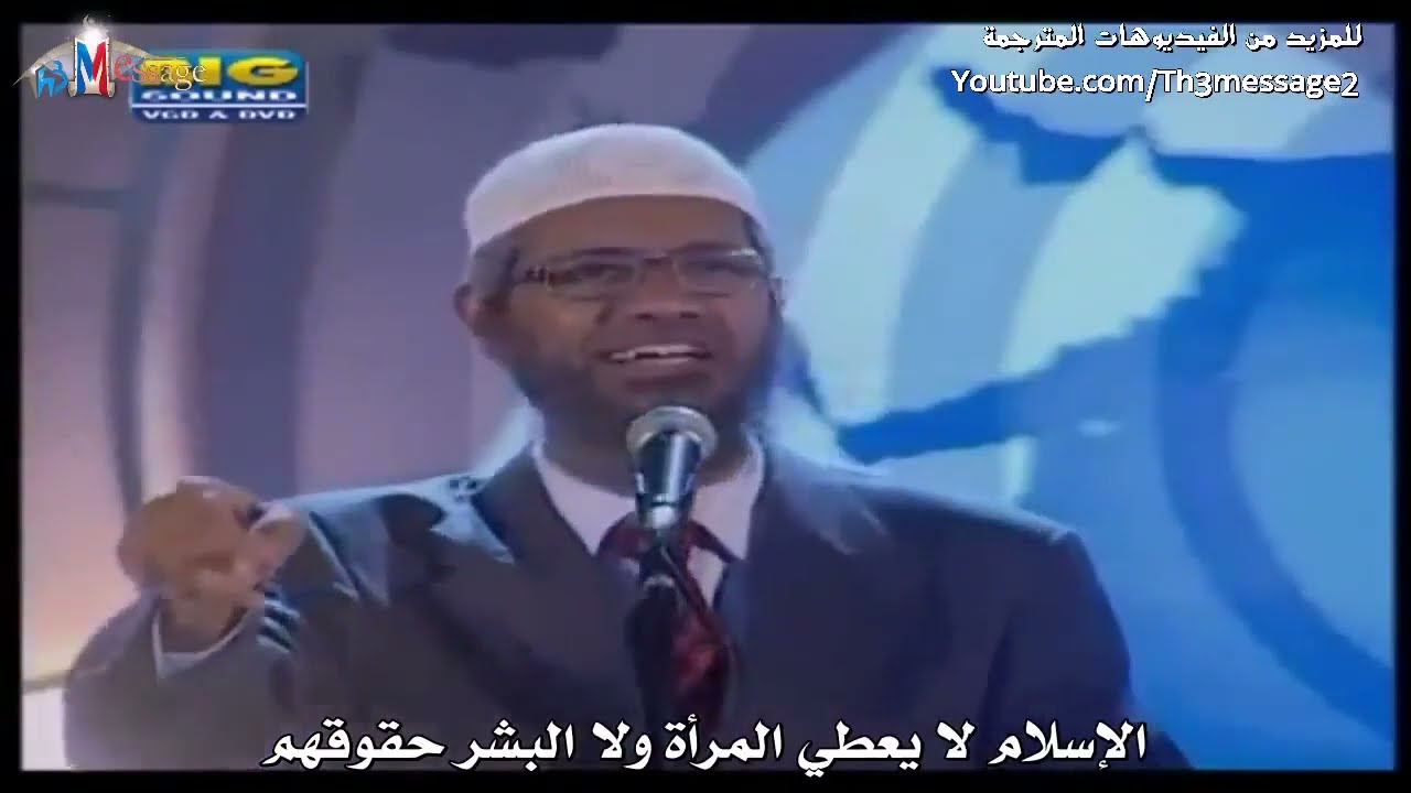 هل الله موجود؟ ذاكر نايك |كاملة| Does God Exist? Zakir Naik