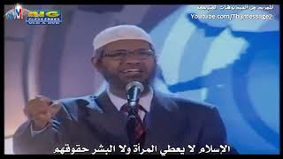 هل الله موجود ذاكر نايك كاملة     
