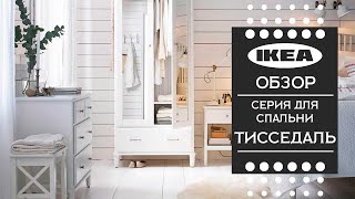 ТИССЕДАЛЬ ИКЕА серия традиционных мебели для спальни. Детальный обзор