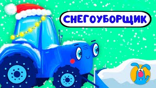 Снегоуборщик ♫ ☺ Весёлая  Мультипесенка Для Детей ☺ ♫ 0+