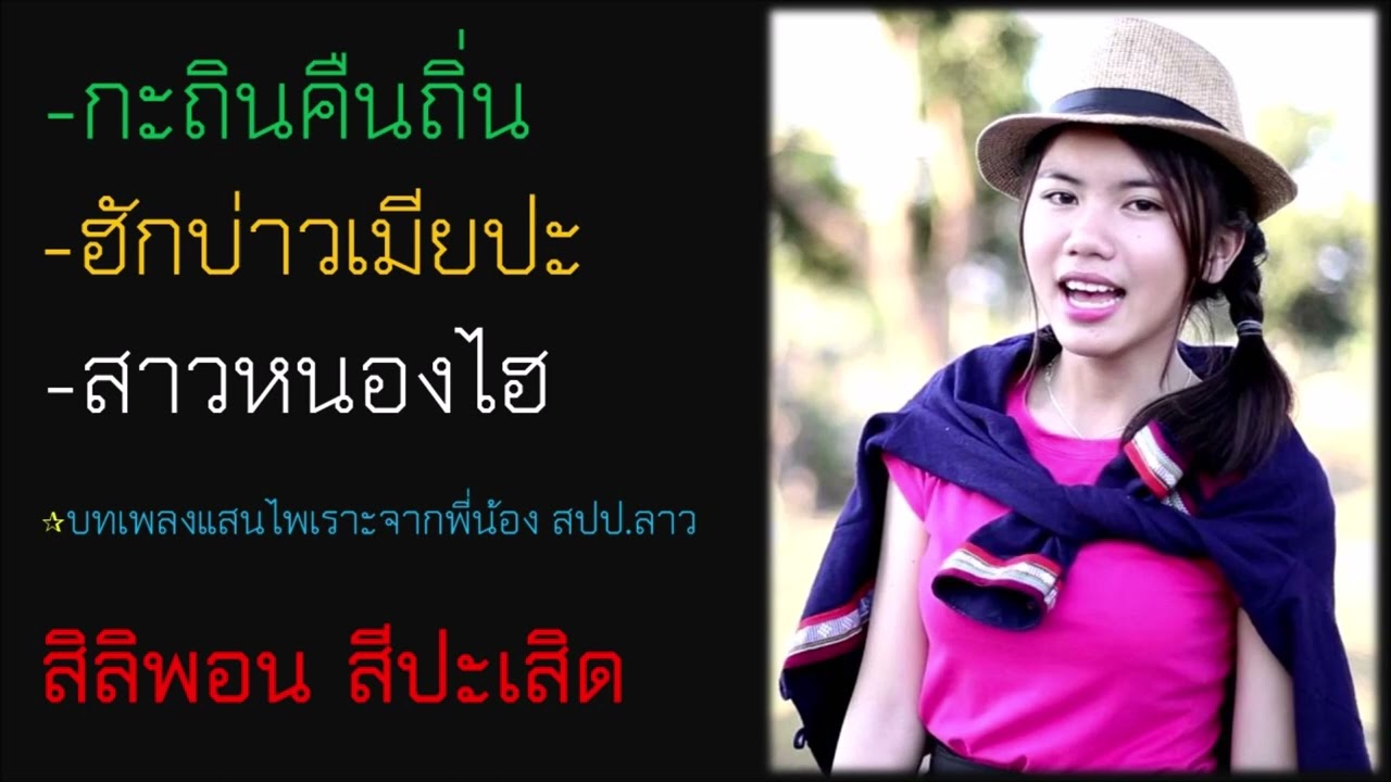 กะถินคืนถิ่น  ฮักบ่าวเมียปะ สาวหนองไฮ
