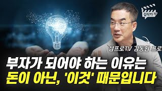 부자가 되어야 하는 이유는 돈이 아닌, '이것' 때문입니다 (삼프로TV 김동환 프로)