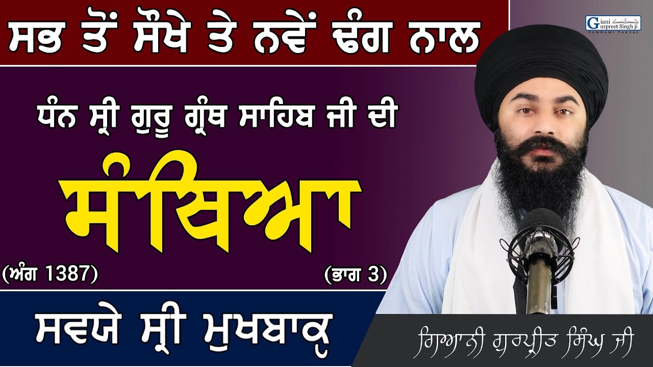 Part 3 || Sri Guru Granth Sahib Ji Santhiya Ang 1387 ਸੰਥਿਆ ਧੰਨ ਗੁਰੂ ਗ੍ਰੰਥ ਸਾਹਿਬ ਜੀ ਸਵਯੇ ਸ੍ਰੀ ਮੁਖਬਾਕੵ