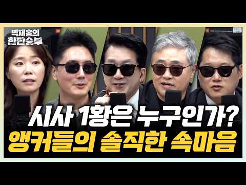 I asked Jung Young-jin, Jang Sung-chul, Park Sung-tae, and Park Jae-hong if current affairs are a...
