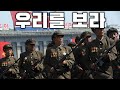 North Korean March 우리를 보라 Look At Us
