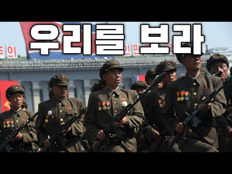 North Korean March: 우리를 보라 - Look at Us