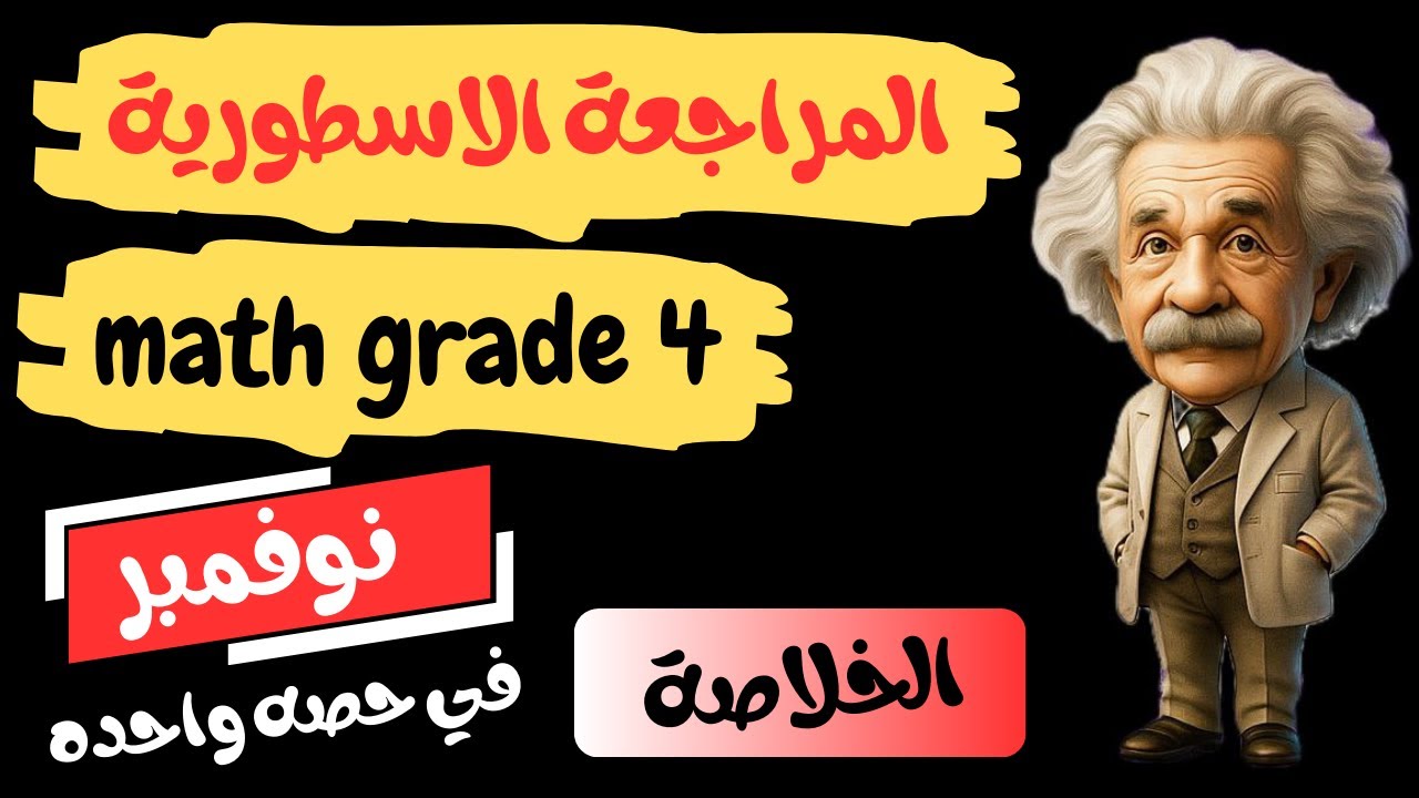 مراجعة نوفمبر  ماث رابعة ابتدائي ترم اول 2026 _ Math grade 4 first term
