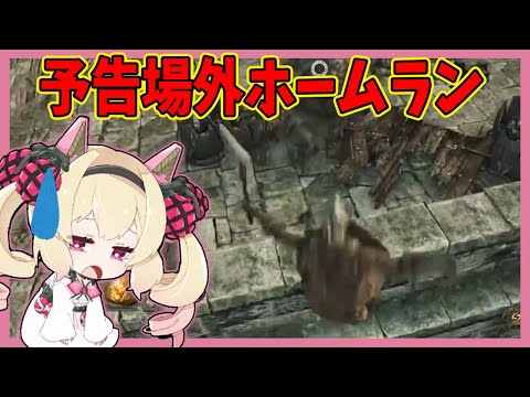 ダクソの敵に場外ホームランくらってあだ名をつけるとめる【息根とめる切り抜き】