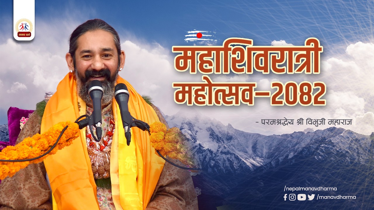MAHASHIVARATRI MAHOTSAV-2082 || SHRI VIBHU JI MAHARAJ || MANAV DHARMA