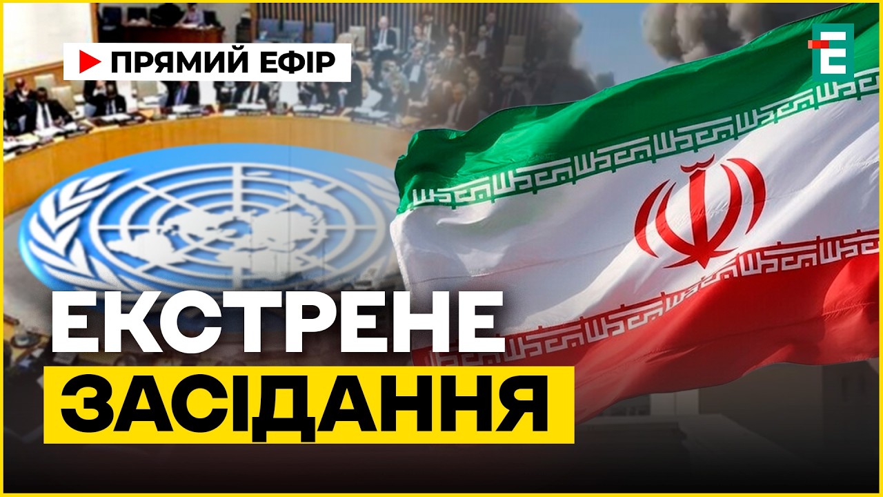 НАЖИВО ❗️ Операція США та Ізраїлю! Екстрене засідання Ради безпеки ООН після ударів по Ірану