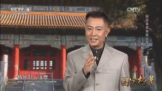 Eng Sub Eng Sub Eng Sub 探秘皇家禁苑景山——寿皇殿故人往事  【国宝档案 20160121】