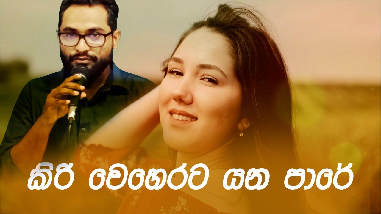 කිරි වෙහෙරට යන පාරේ | cover | Econ eye | Lahiru Kodithuwakku