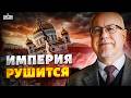 ПРЕДСКАЗАНИЕ ЛИПСИЦА СБЫВАЕТСЯ! Россия РАЗВАЛИВАЕТСЯ на глазах: спасти империю невозможно